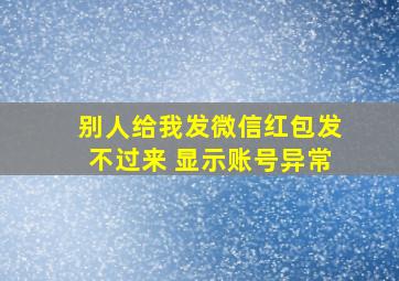 别人给我发微信红包发不过来 显示账号异常